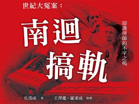 李雙全|越南新娘一條人命，牽扯出世紀大冤案？南迴搞軌案15。